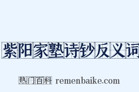 紫阳家塾诗钞反义词是什么意思的图片